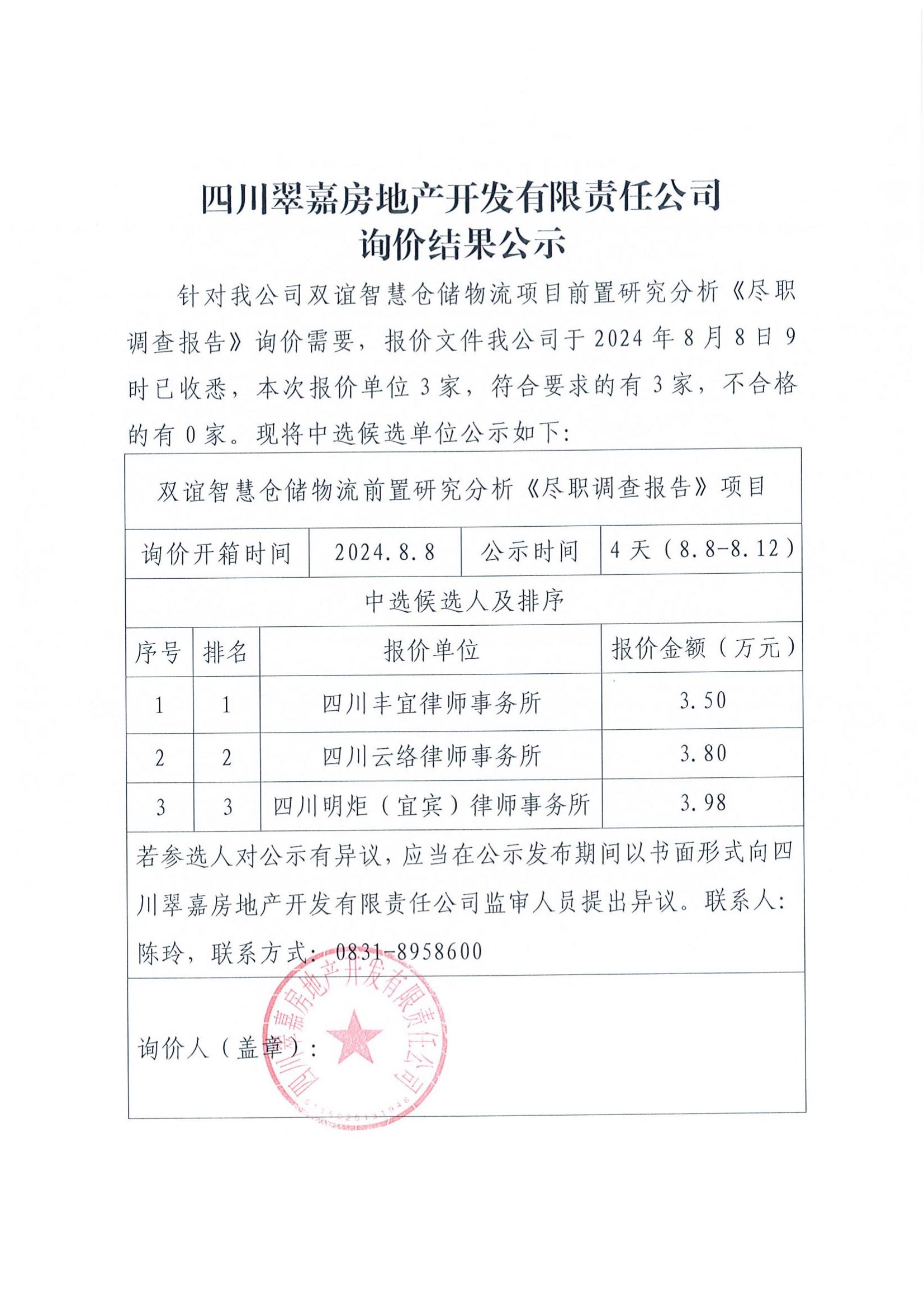 四川翠嘉房地產(chǎn)開(kāi)發(fā)有限責(zé)任公司詢(xún)價(jià)結(jié)果公示