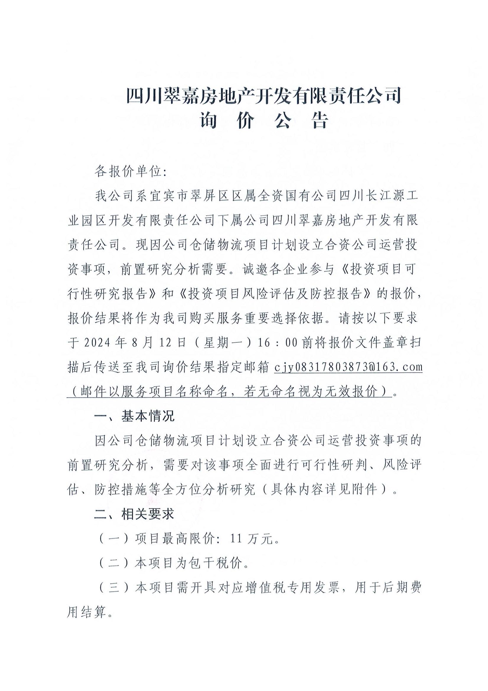 四川翠嘉房地產(chǎn)開(kāi)發(fā)有限責(zé)任公司詢(xún)價(jià)公告