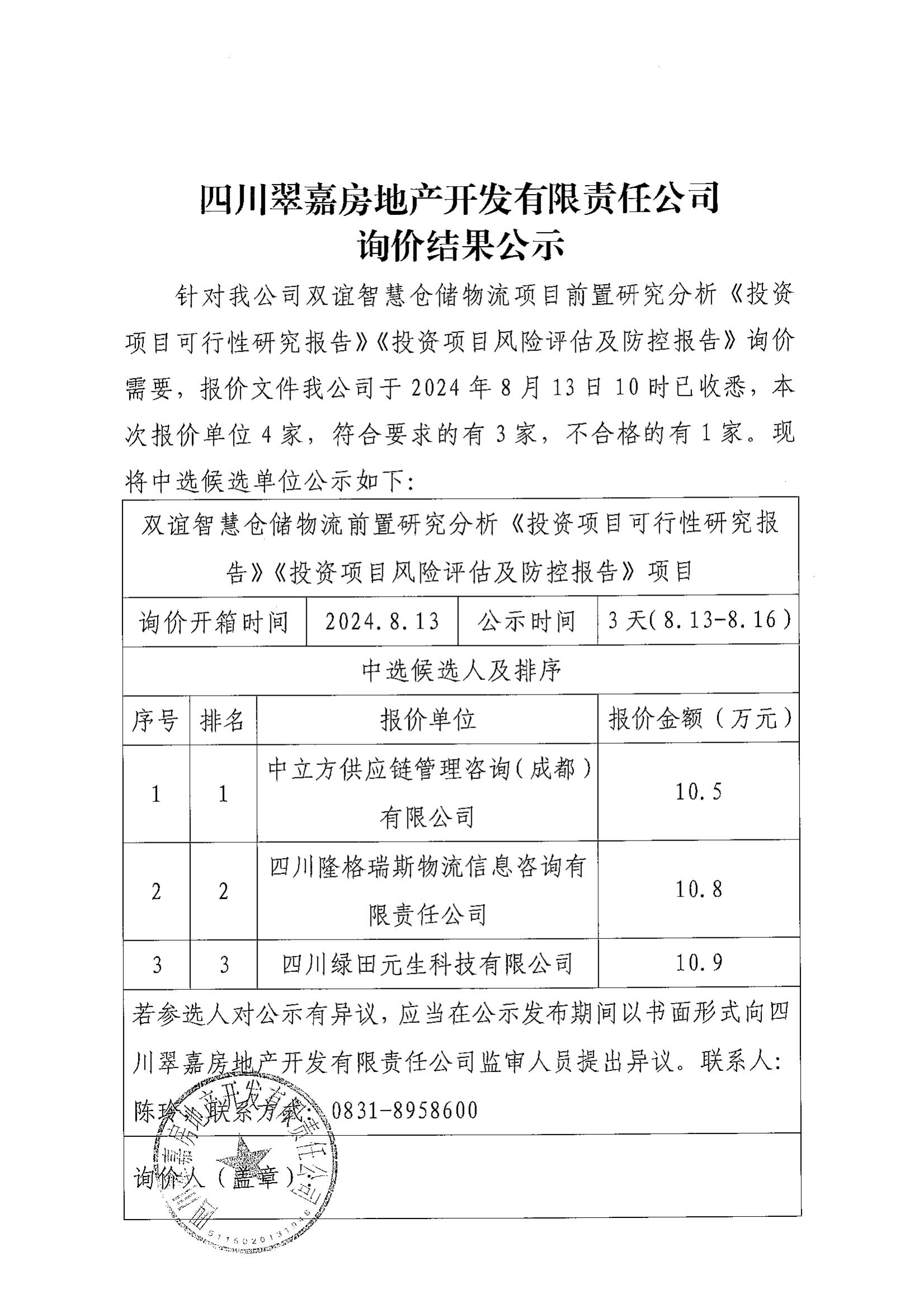 四川翠嘉房地產(chǎn)開(kāi)發(fā)有限責(zé)任公司詢(xún)價(jià)結(jié)果公示