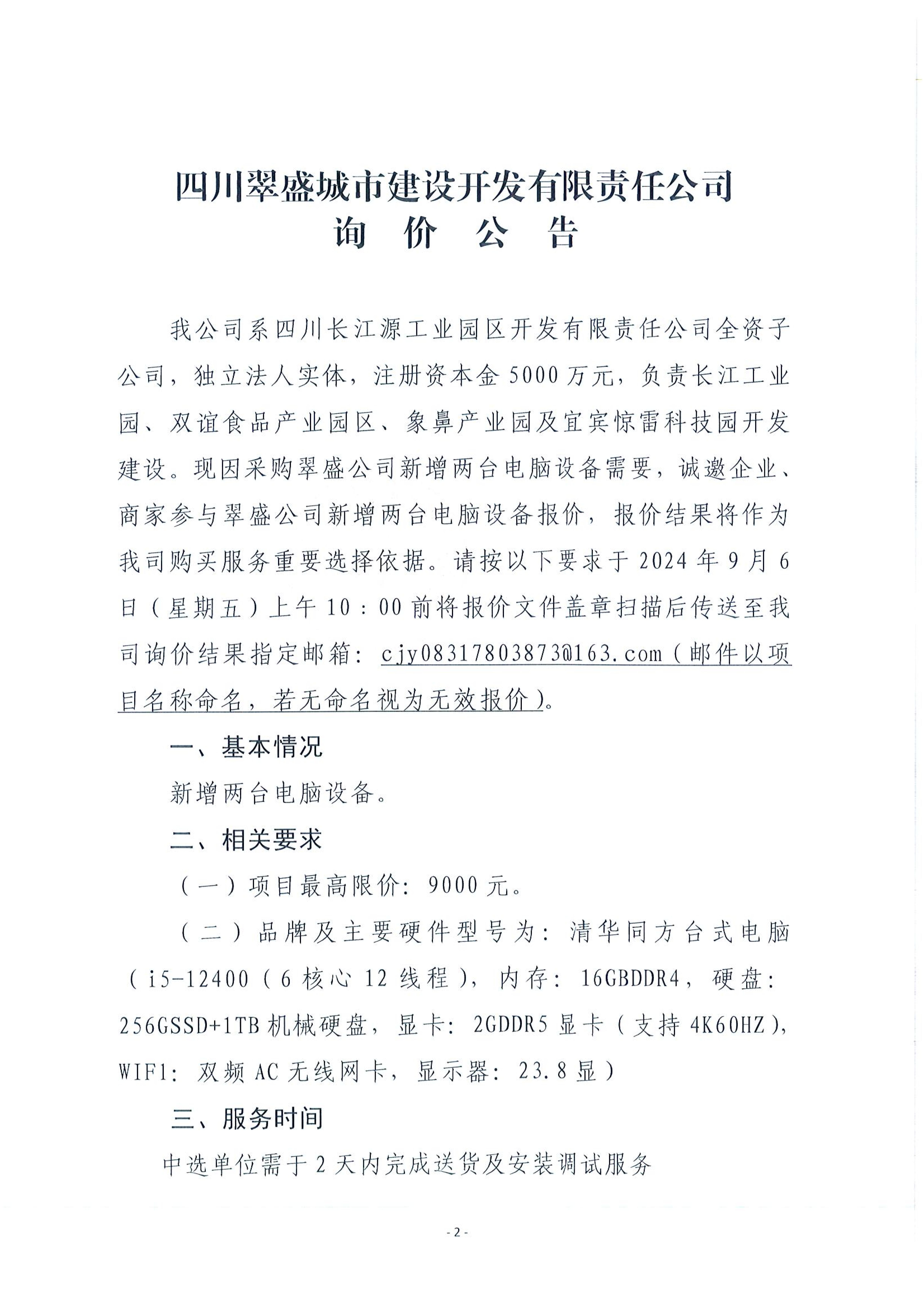 四川翠盛城市建設(shè)開(kāi)發(fā)有限責(zé)任公司詢(xún)價(jià)公告